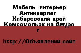 Мебель, интерьер Антиквариат. Хабаровский край,Комсомольск-на-Амуре г.